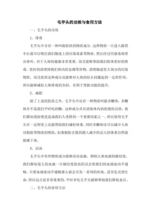 毛芋头的功效与食用方法