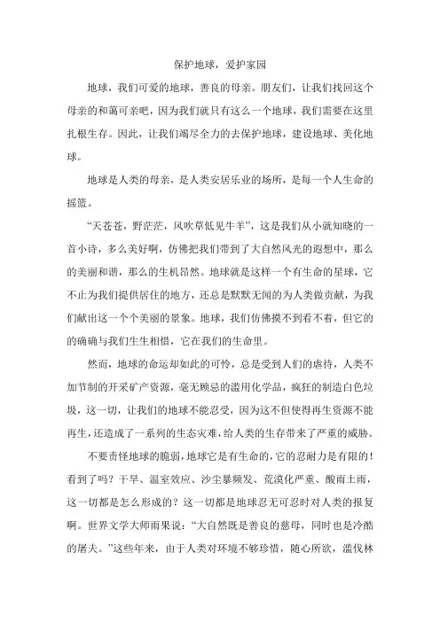 《保护地球、爱护家园》演讲稿