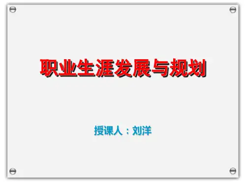 职业生涯规划第二部分-1