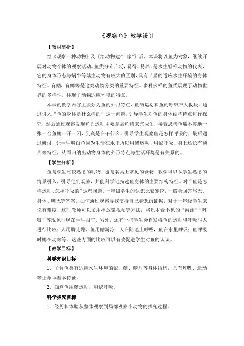 教科版科学一年级下册 《观察鱼》教学设计