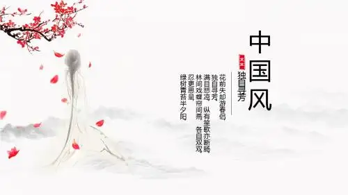 中国风 简约PPT