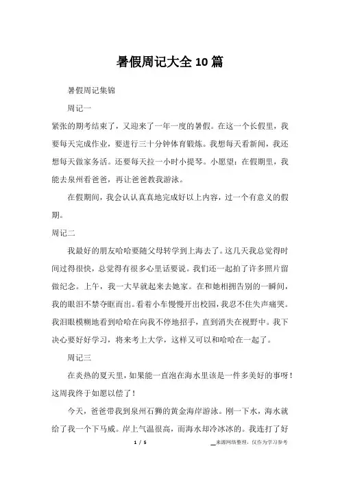 暑假周记大全10篇