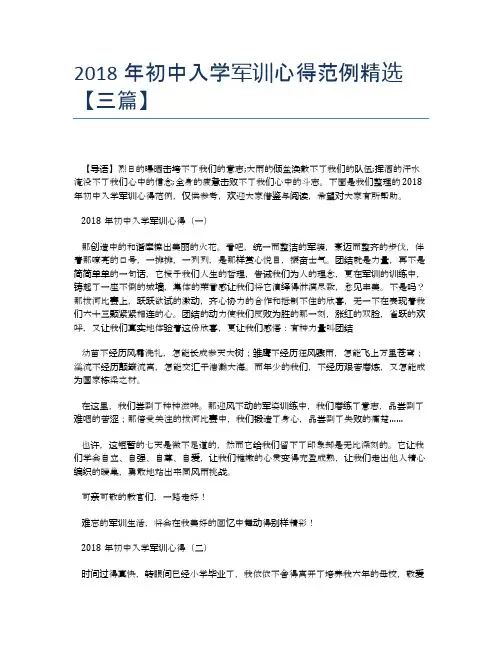 2018年初中入学军训心得范例精选【三篇】