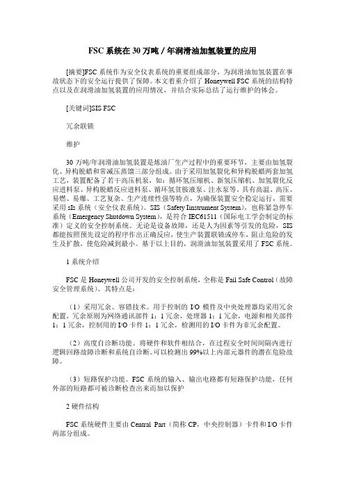 FSC系统在30万吨／年润滑油加氢装置的应用
