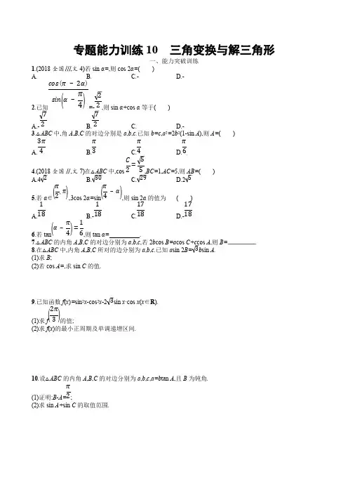 2019年高考数学(文科)二轮专题突破训练：专题三 三角函数 专题能力训练10