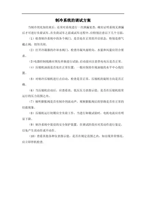 制冷系统的调试方案