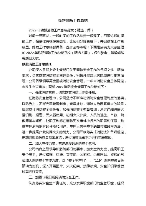 铁路消防工作总结