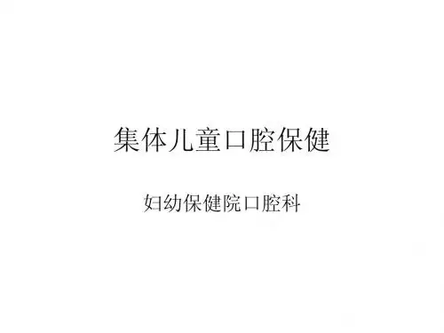 口腔科保健医培训