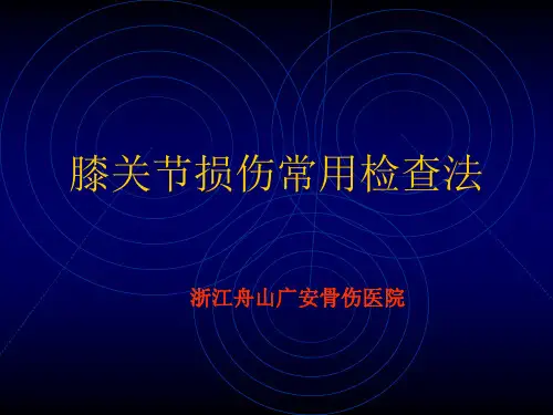 膝关节损伤常用检查法