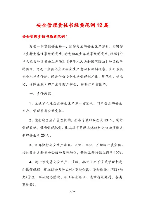 安全管理责任书经典范例12篇