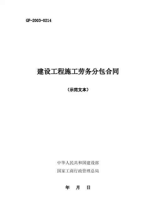 《建设工程施工劳务分包合同(示范文本)》(GF一2003一0214)