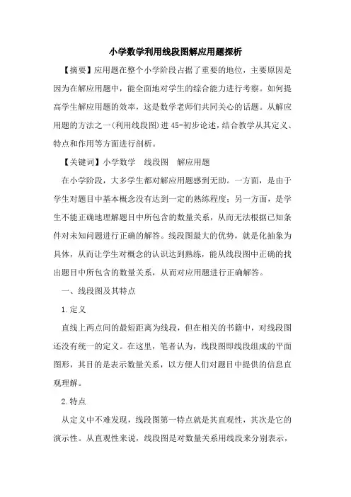 小学数学利用线段图解应用题[论文]