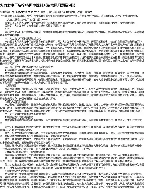 火力发电厂安全管理中燃料系统常见问题及对策