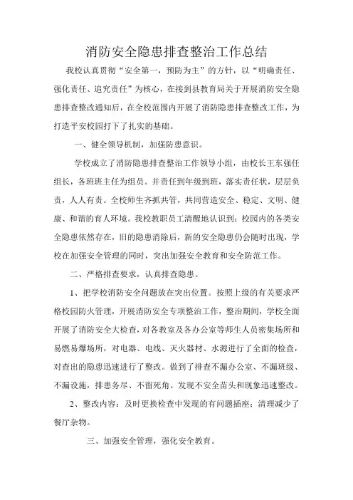 消防安全隐患排查整治工作总结 2