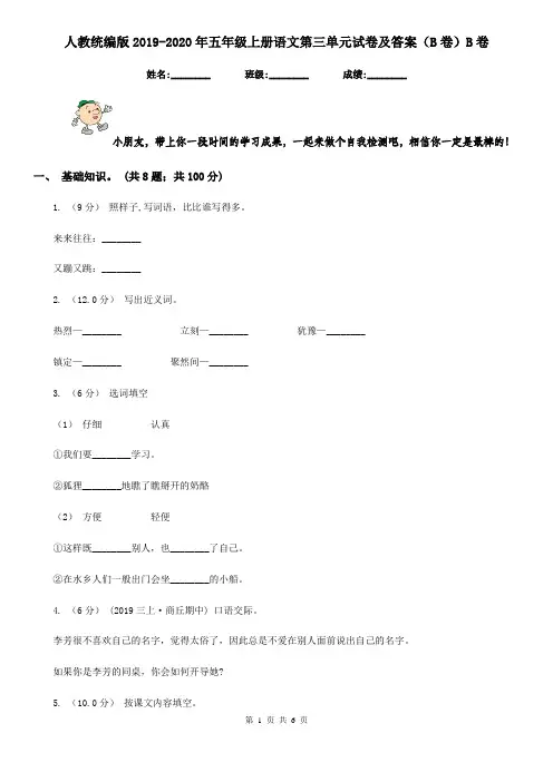 人教统编版2019-2020年五年级上册语文第三单元试卷及答案(B卷)B卷