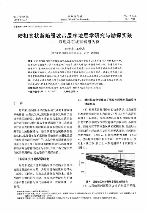 陆相箕状断陷缓坡带层序地层学研究与勘探实践——以埕岛东坡东营组为例