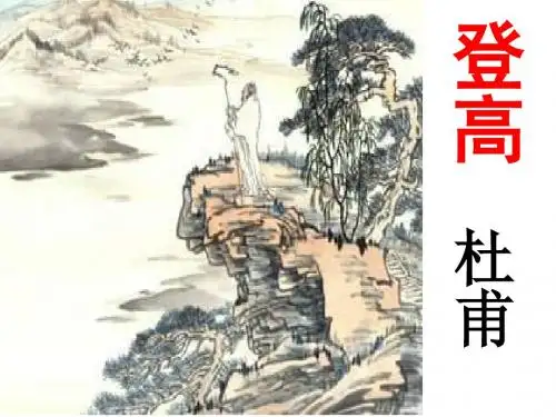 高中语文人教版必修3登高 精品教学课件PPT