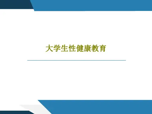 大学生性健康教育共38页文档