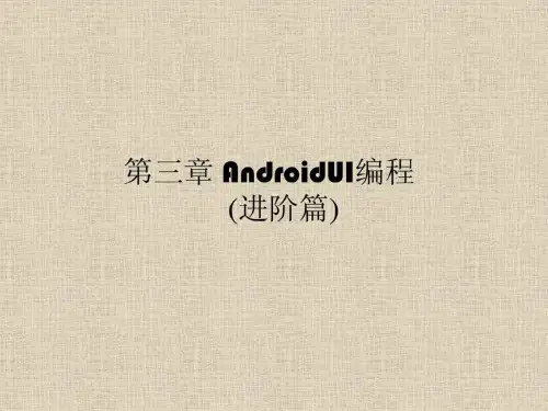 3、android ui编程进阶(教程与案例)共32页
