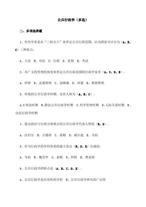 公共行政学 多选题 
