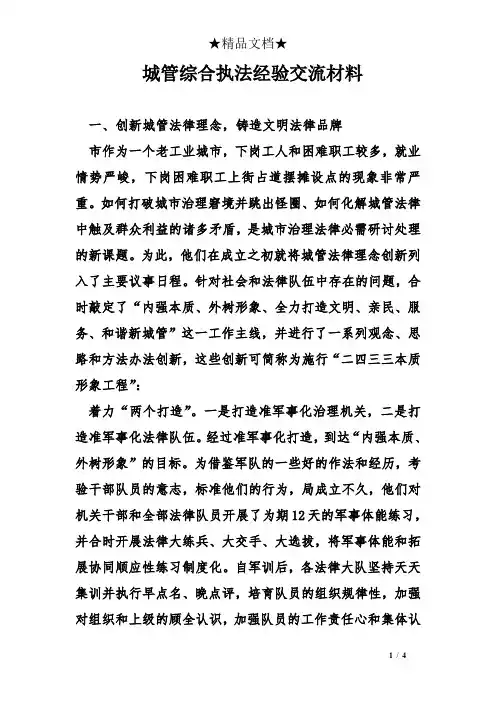 城管综合执法经验交流材料