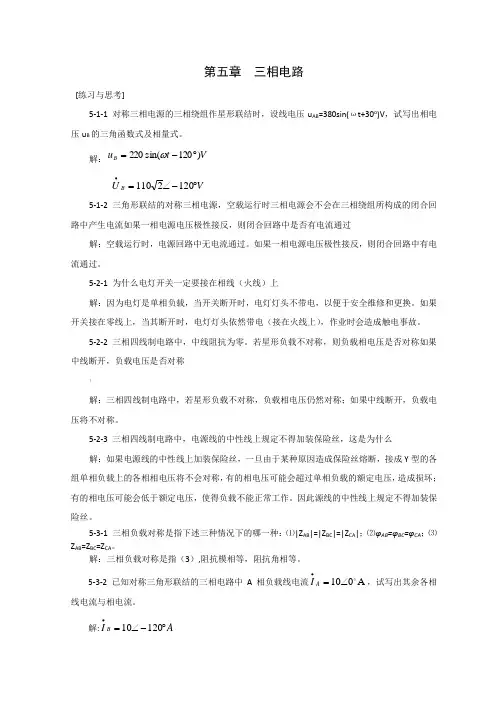第五章  三相电路习题参考答案
