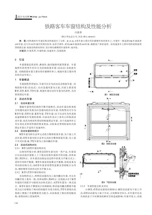 铁路客车车窗结构及性能分析