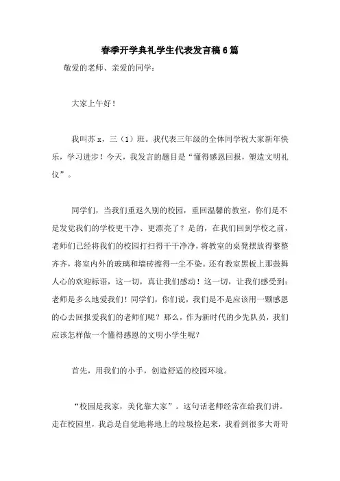 2020年春季开学典礼学生代表发言稿6篇