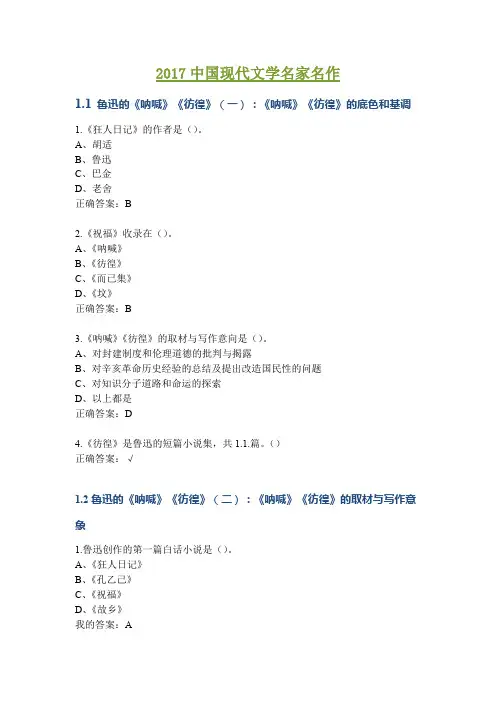 2017中国现代文学名家名作尔雅答案(精品文档)_共4页