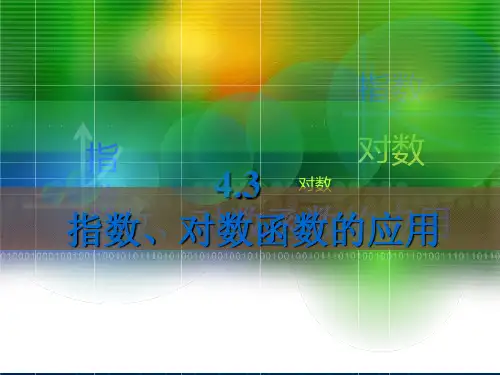 中职数学基础模块上册《指数函数、对数函数的应用》ppt课件