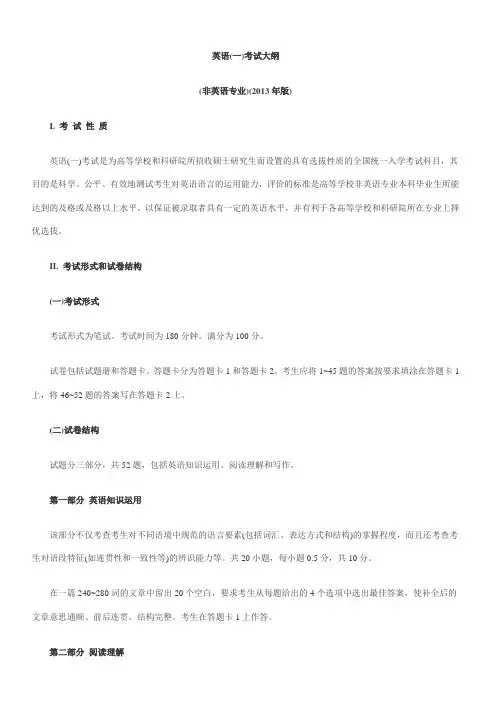 2013年考研英语(一)大纲原文doc