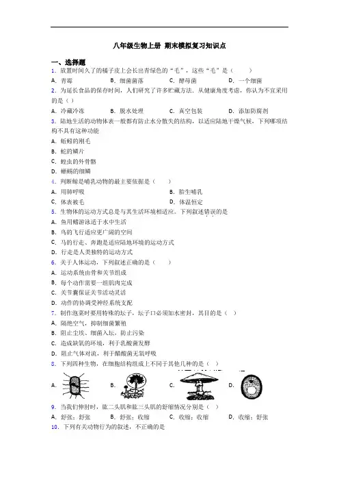 八年级生物上册 期末模拟复习知识点