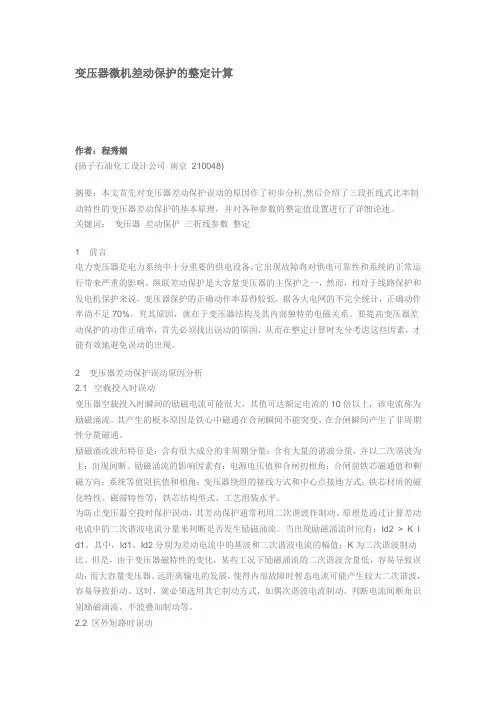 变压器微机差动保护的整定计算