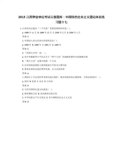 2015江西事业单位考试公基题库：中国特色社会主义理论体系练习题十七