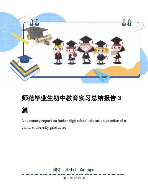 师范毕业生初中教育实习总结报告3篇