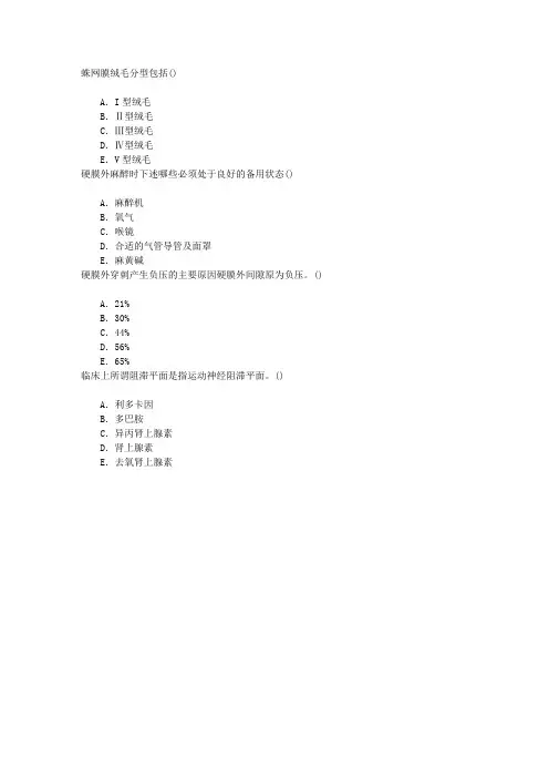 麻醉(医学高级)椎管内麻醉章节练习(2015-5-19)