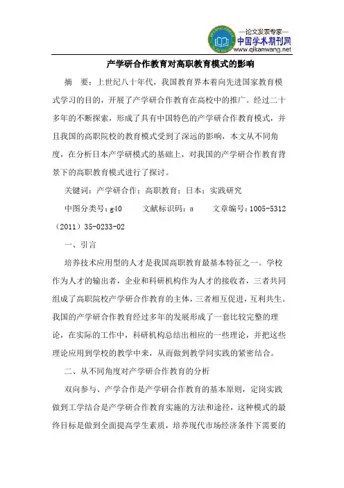 产学研合作教育对高职教育模式的影响