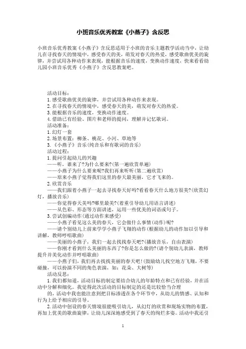 小班音乐优秀教案《小燕子》含反思