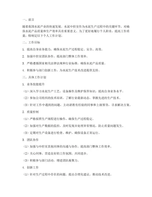 水泥中控室个人工作计划