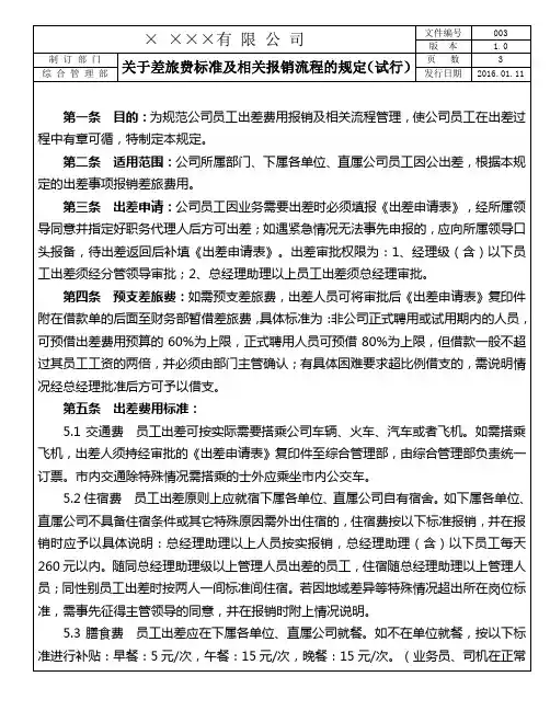 关于差旅费标准及相关报销流程的规定(试行)