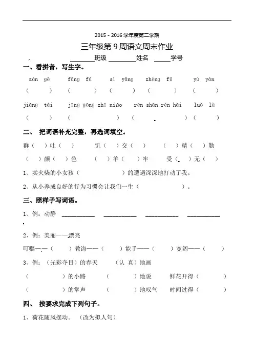 三年级下册语文周末作业-第9周∣2015-2016学年人教新课标