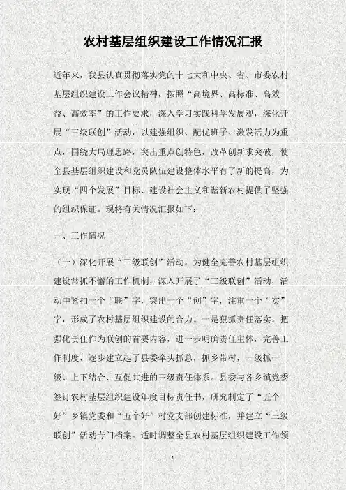 农村基层组织建设工作情况汇报(精)