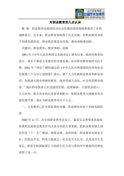 对职业教育的几点认识