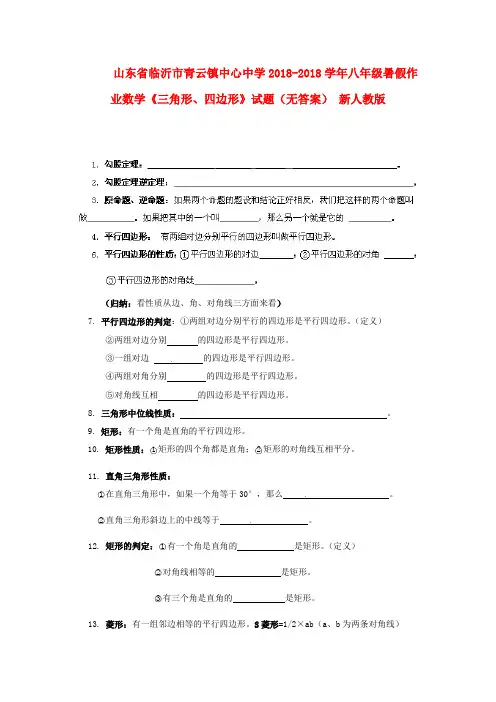 山东省临沂市青云镇中心中学2018学年八年级暑假作业数学《三角形、四边形》试题 新人教版 精品