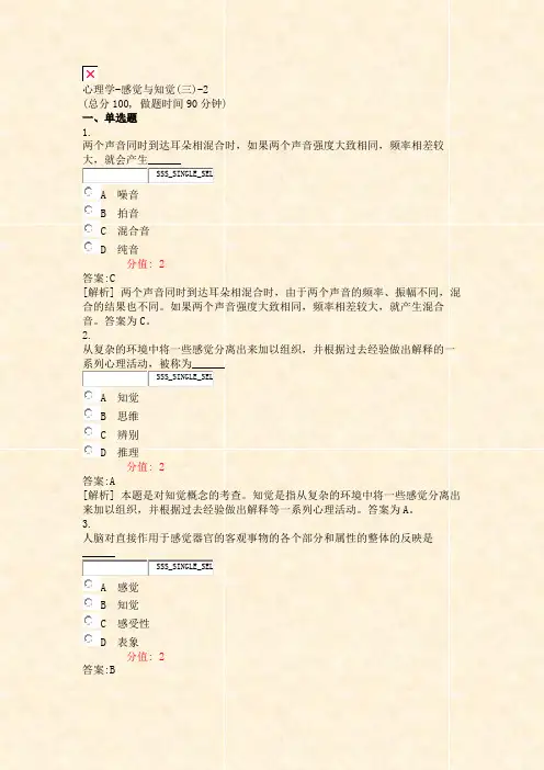 心理学-感觉与知觉(三)-2_真题(含答案与解析)-交互