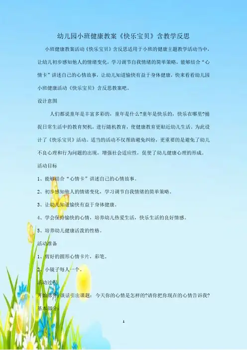 幼儿园小班健康教案《快乐宝贝》含教学反思