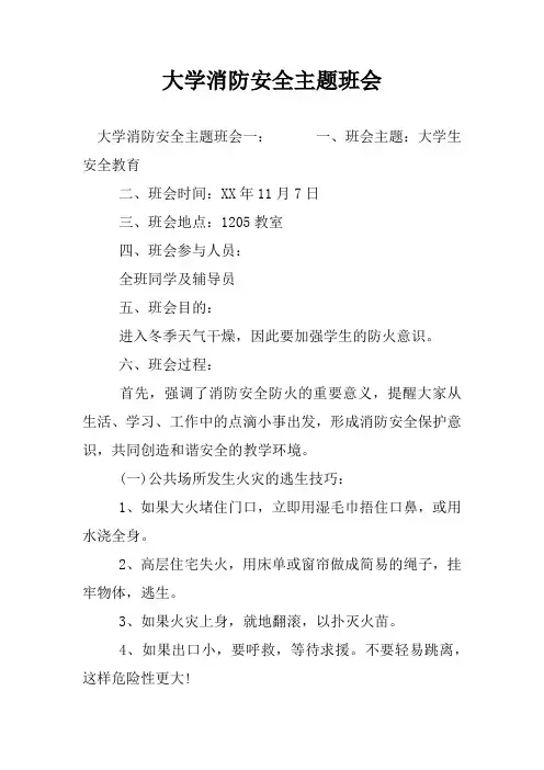 大学消防安全主题班会