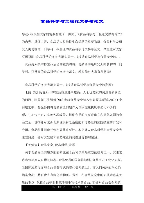食品科学与工程论文参考范文