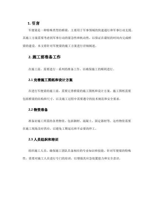 军便梁施工方案