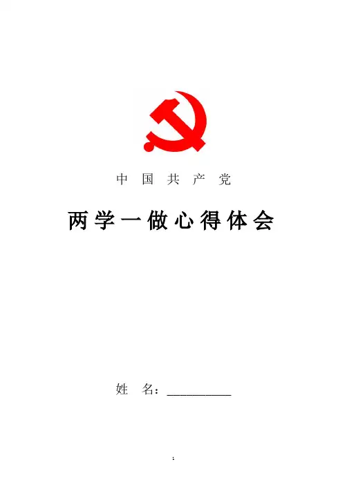 2018年最新党员学习两学一做心得体会范文简版